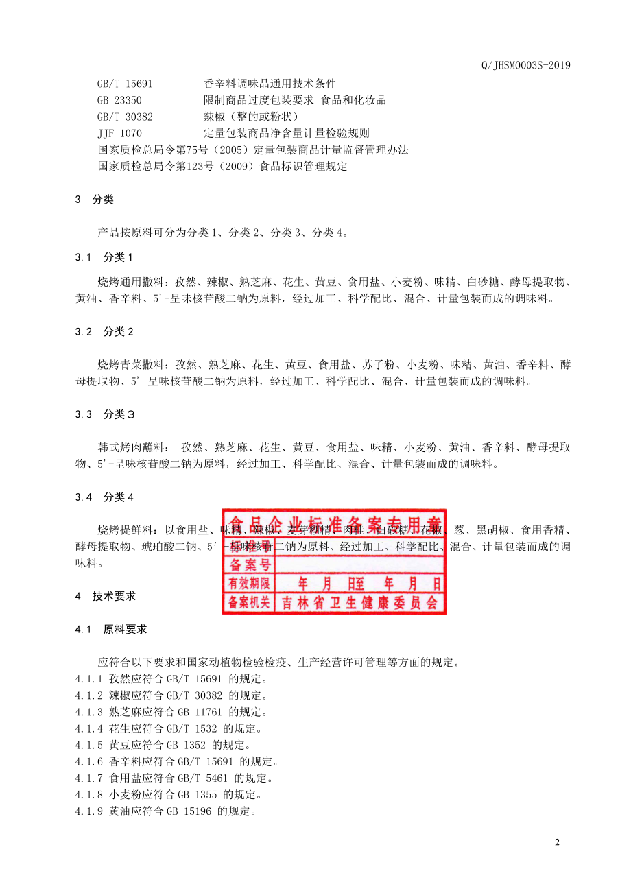 QJHSM 0003 S-2019 烧烤撒料.pdf_第3页