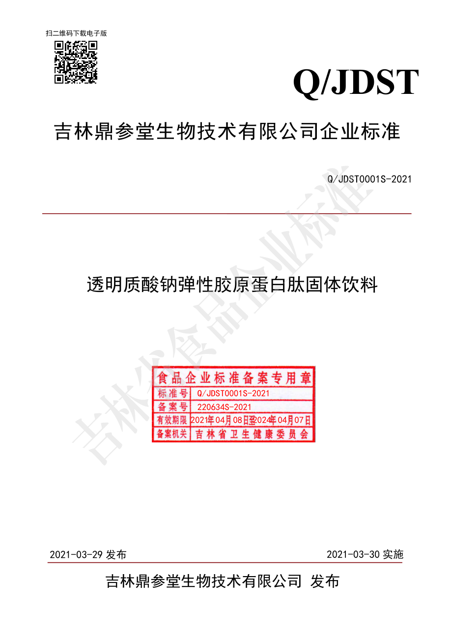 QJDST 0001 S-2021 透明质酸钠弹性胶原蛋白肽固体饮料.pdf_第1页