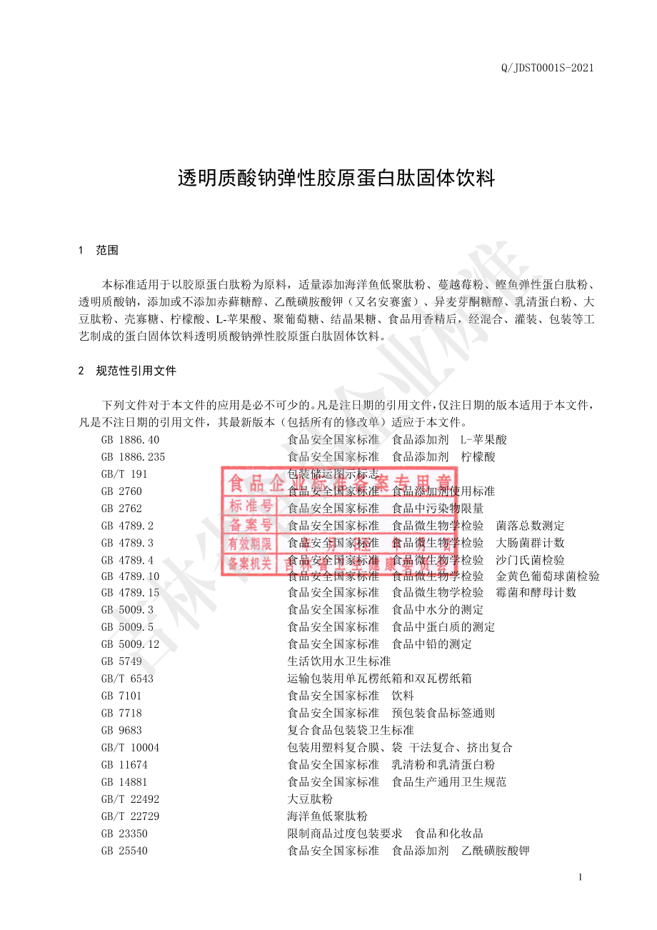 QJDST 0001 S-2021 透明质酸钠弹性胶原蛋白肽固体饮料.pdf_第2页