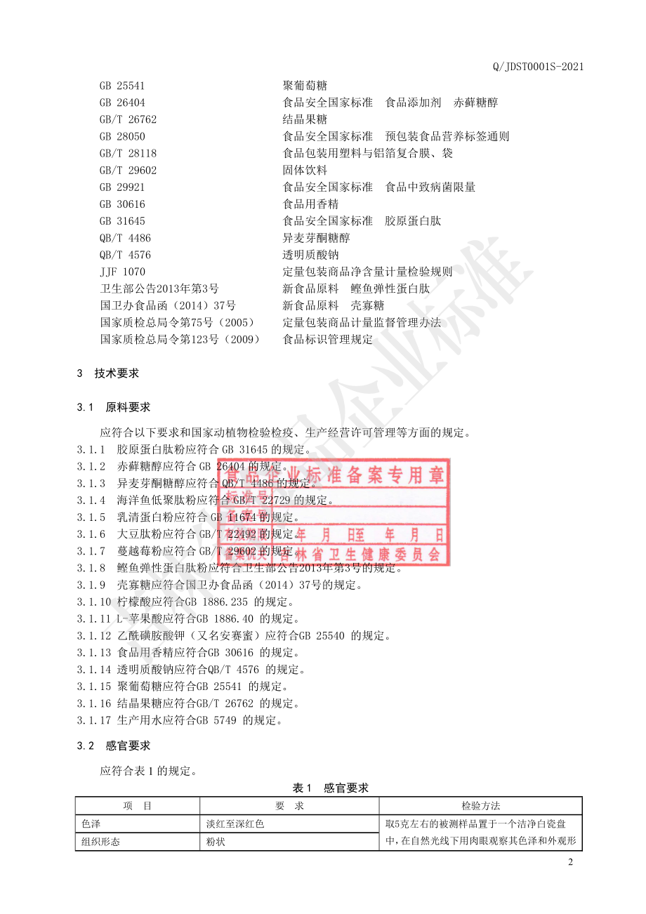 QJDST 0001 S-2021 透明质酸钠弹性胶原蛋白肽固体饮料.pdf_第3页