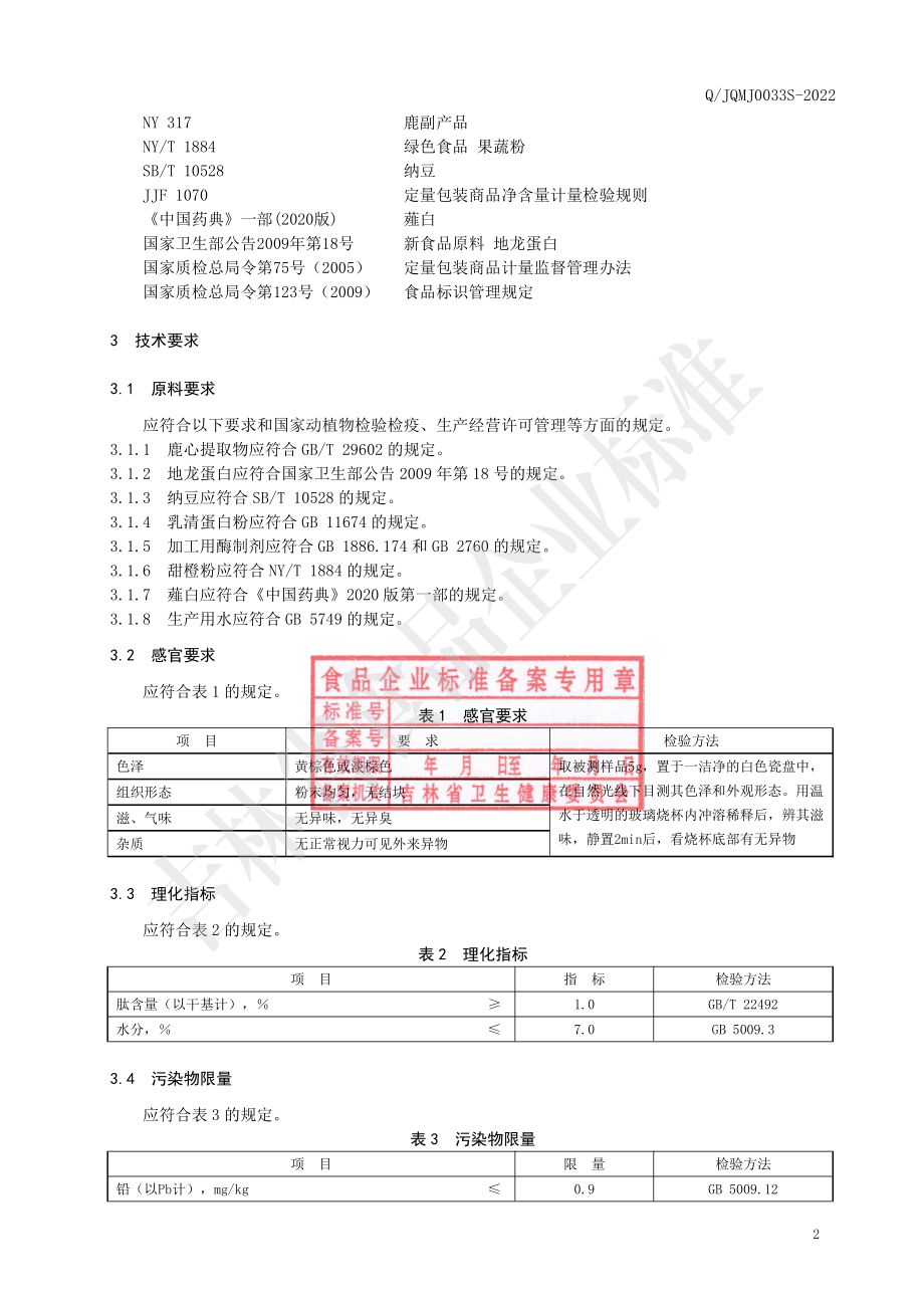 QJQMJ 0033 S-2022 地龙蛋白肽固体饮料.pdf_第3页