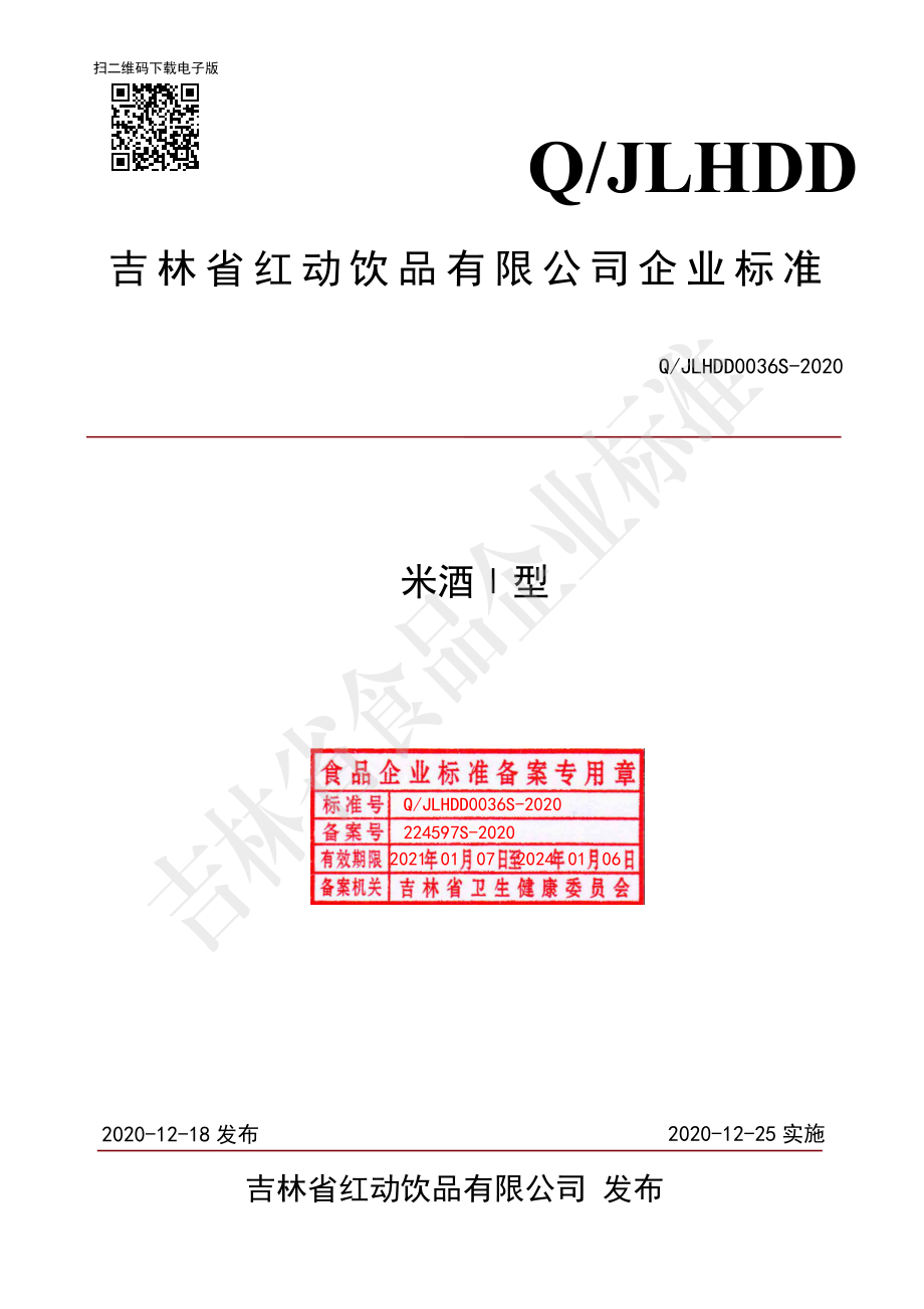 QJLHDD 0036 S-2020 米酒Ⅰ型.pdf_第1页