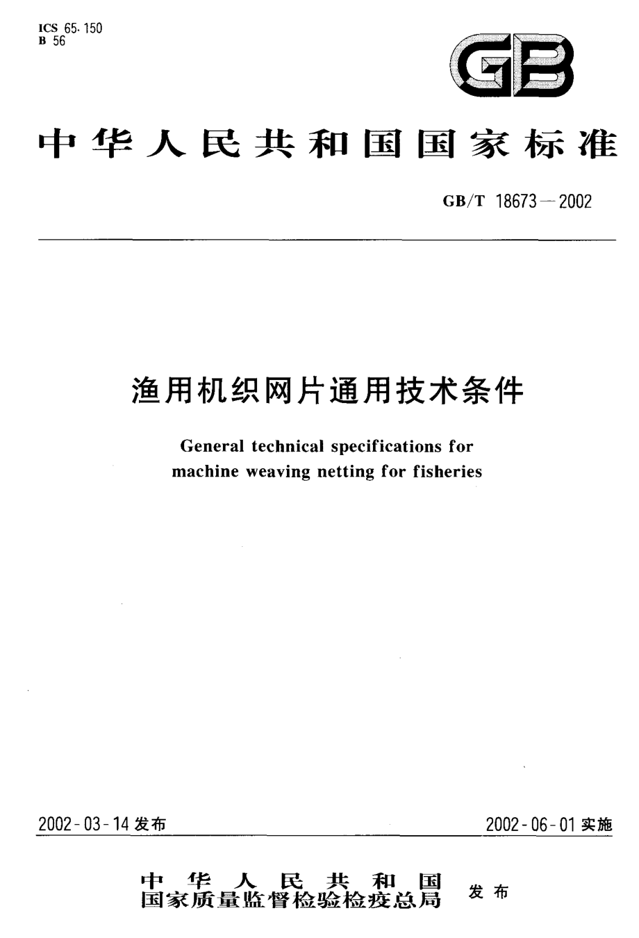 GBT 18673-2002 渔用机织网片通用技术条件.pdf_第1页