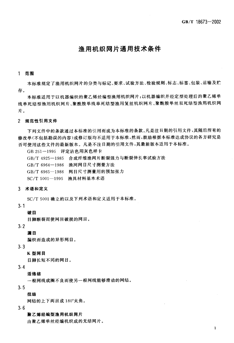 GBT 18673-2002 渔用机织网片通用技术条件.pdf_第3页