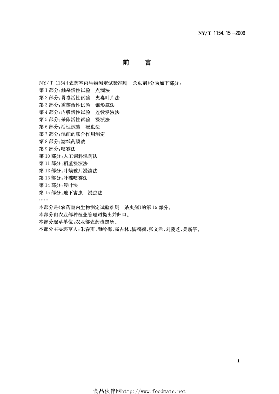 NYT 1154.15-2009 农药室内生物测定试验准则 杀虫剂 第15部分：地下害虫 浸虫法.pdf_第2页