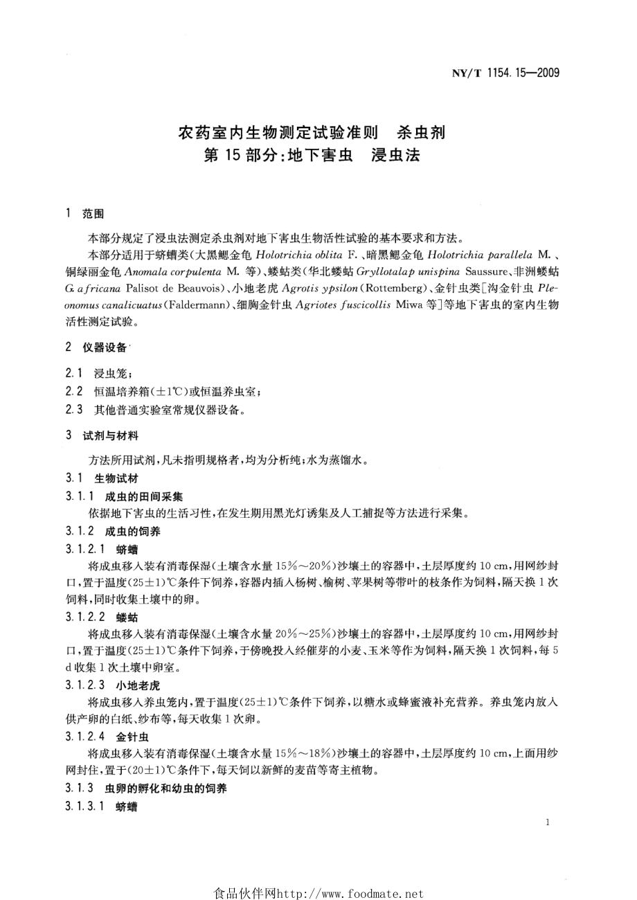 NYT 1154.15-2009 农药室内生物测定试验准则 杀虫剂 第15部分：地下害虫 浸虫法.pdf_第3页