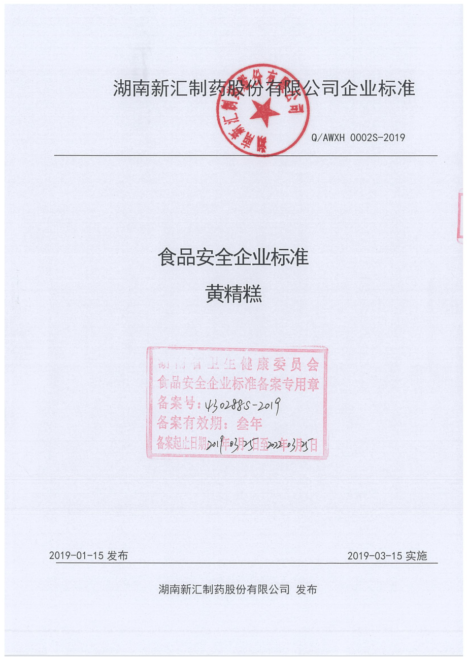 QAWXH 0002 S-2019 黄精糕.pdf_第1页