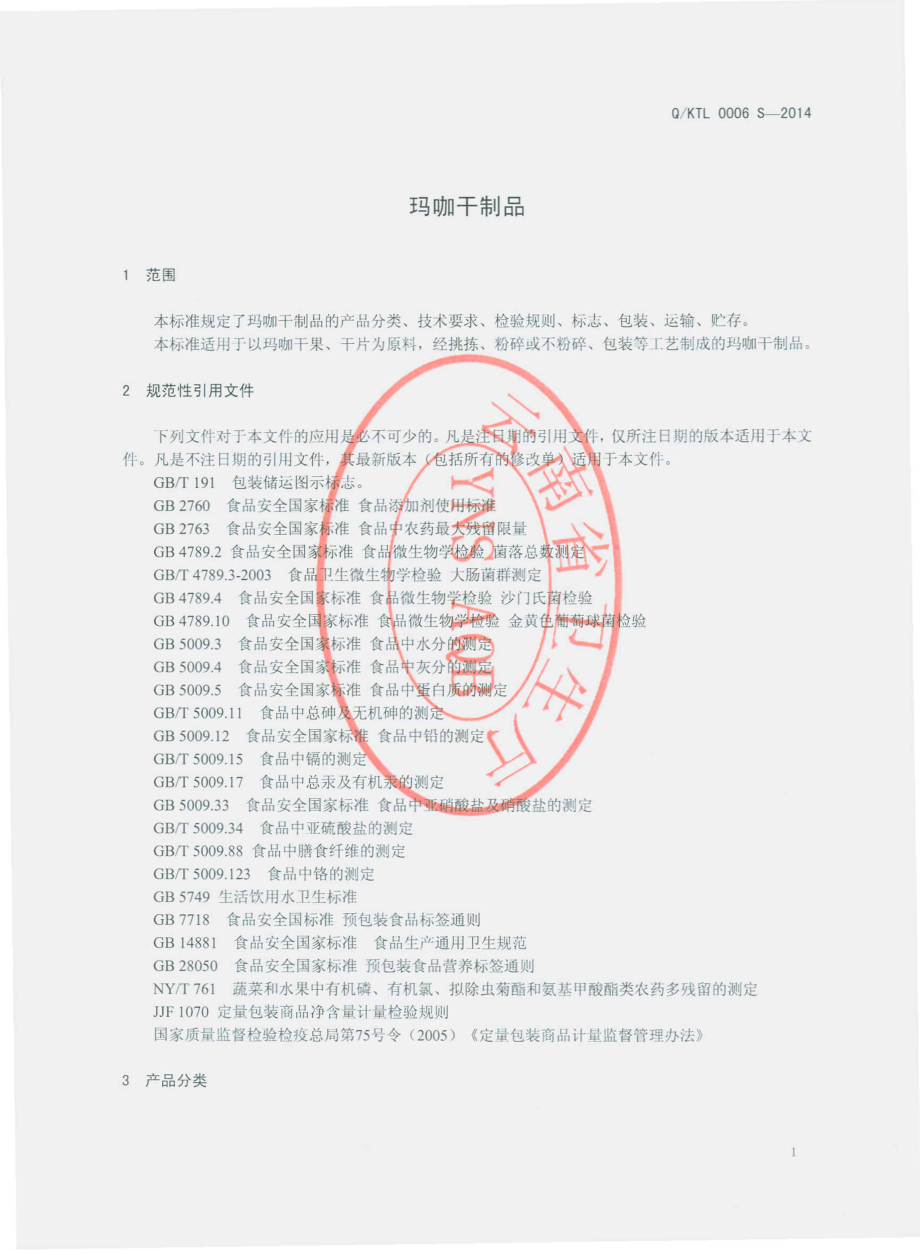 QKTL 0006 S-2014 昆明酷特利生物科技有限公司 玛咖干制品.pdf_第3页