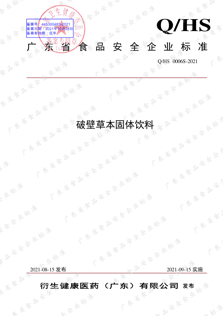 QHS 0006 S-2021 破壁草本固体饮料.pdf_第1页