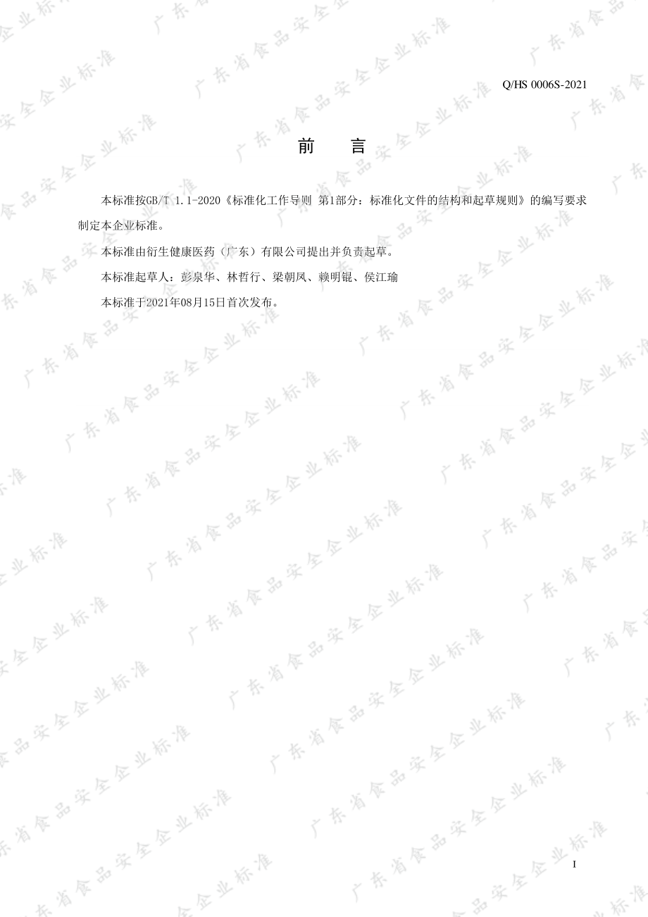 QHS 0006 S-2021 破壁草本固体饮料.pdf_第2页