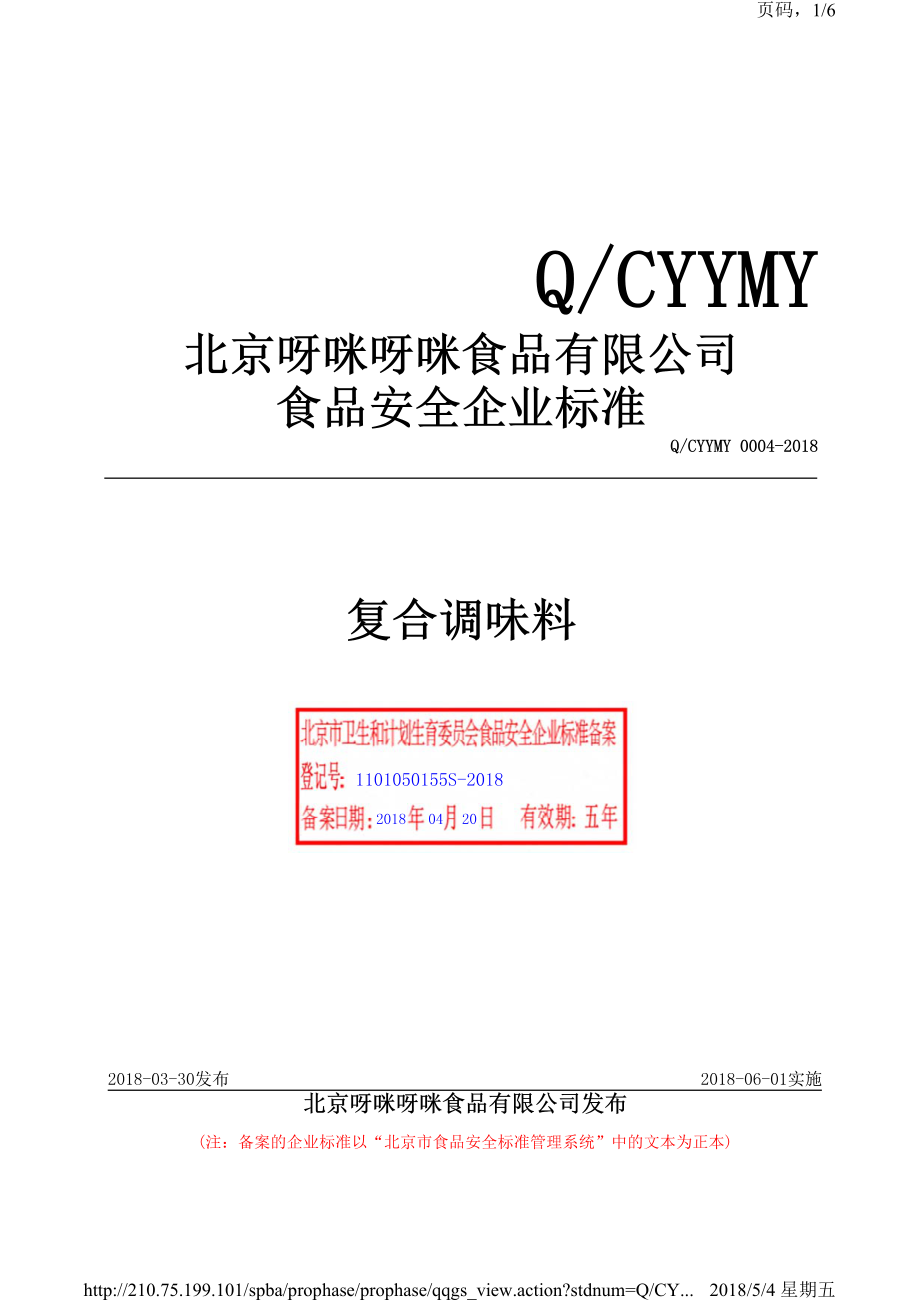 QCYYMY 0004-2018 北京呀咪呀咪食品有限公司 复合调味料.pdf_第1页