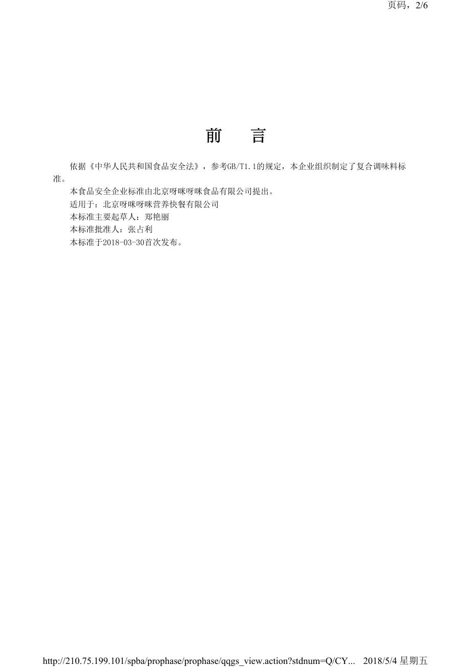 QCYYMY 0004-2018 北京呀咪呀咪食品有限公司 复合调味料.pdf_第2页