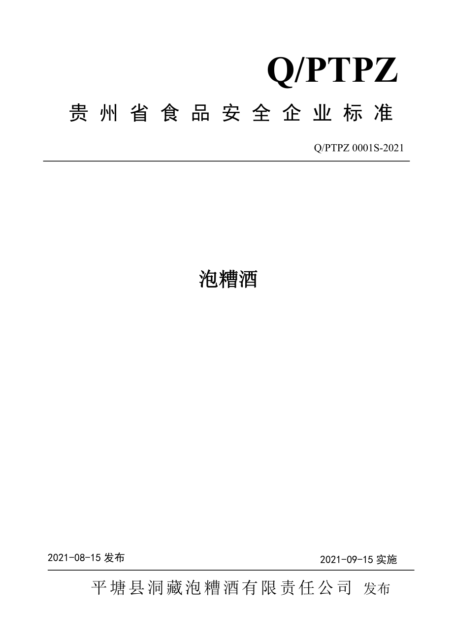 QPTPZ 0001 S-2021 泡糟酒.pdf_第1页