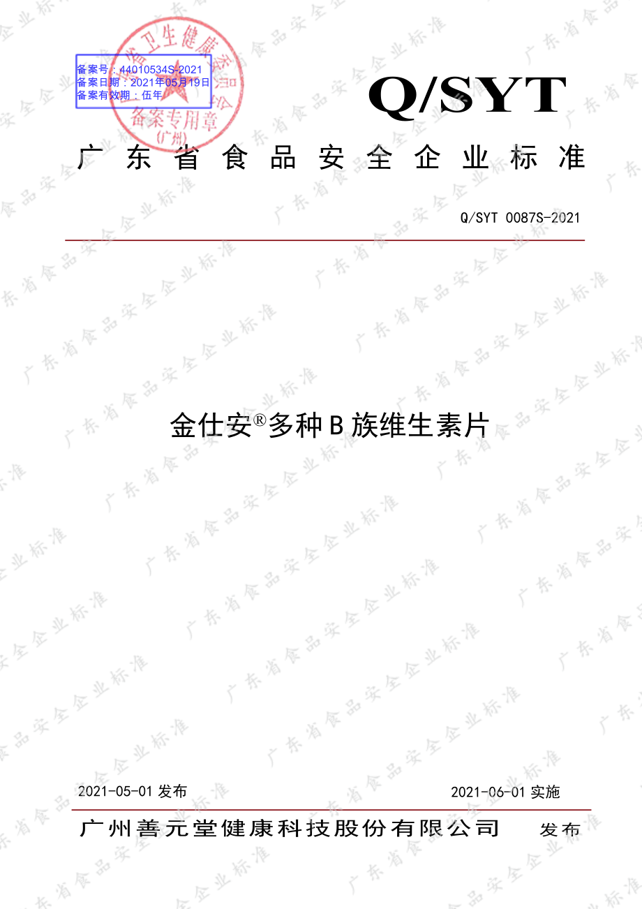 QSYT 0087 S-2021 金仕安&#174;多种B族维生素片.pdf_第1页