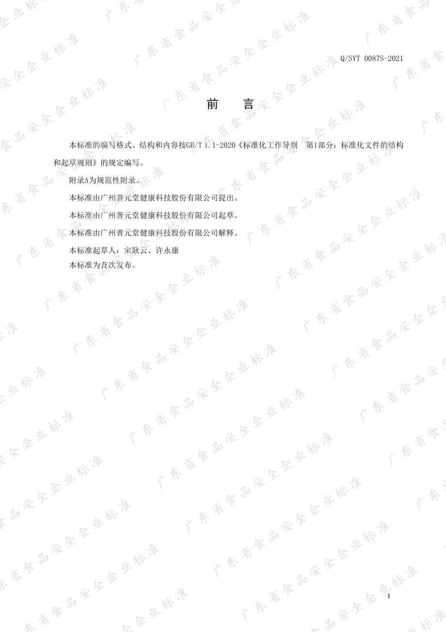 QSYT 0087 S-2021 金仕安&#174;多种B族维生素片.pdf_第2页