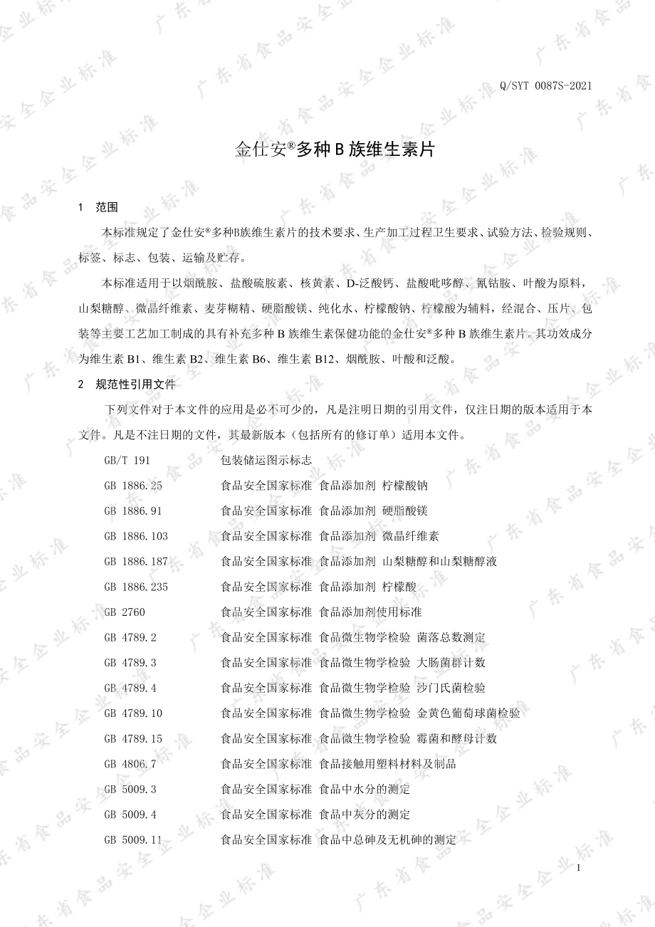 QSYT 0087 S-2021 金仕安&#174;多种B族维生素片.pdf_第3页