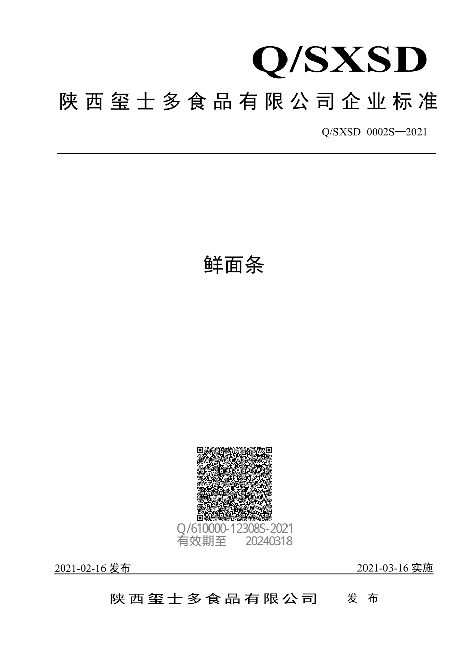 QSXSD 0002 S-2021 鲜面条.pdf_第1页