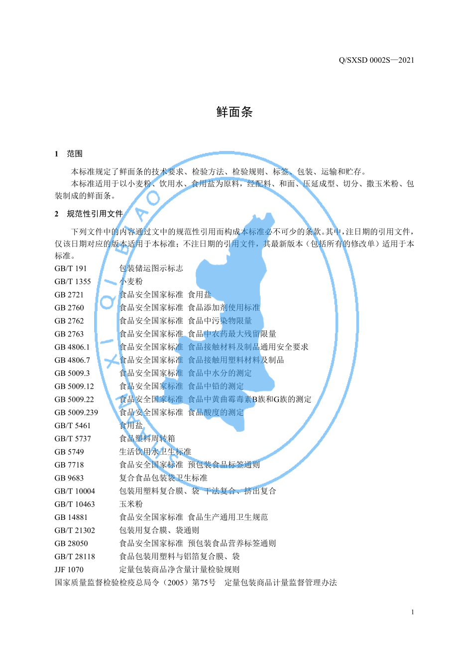 QSXSD 0002 S-2021 鲜面条.pdf_第3页