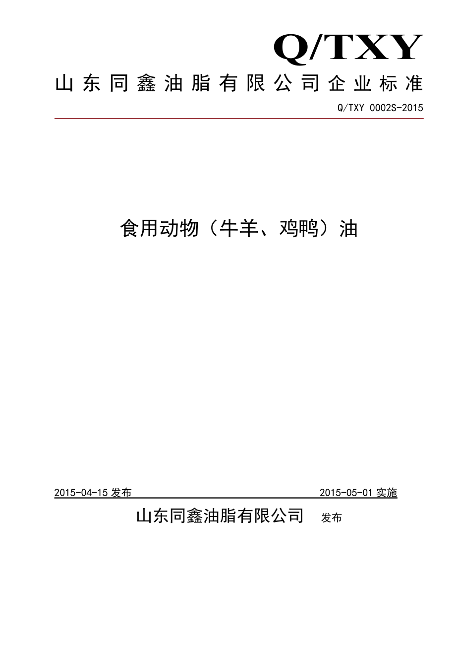 QTXY 0002 S-2015 山东同鑫油脂有限公司 食用动物(牛羊、鸡鸭）油.doc_第1页