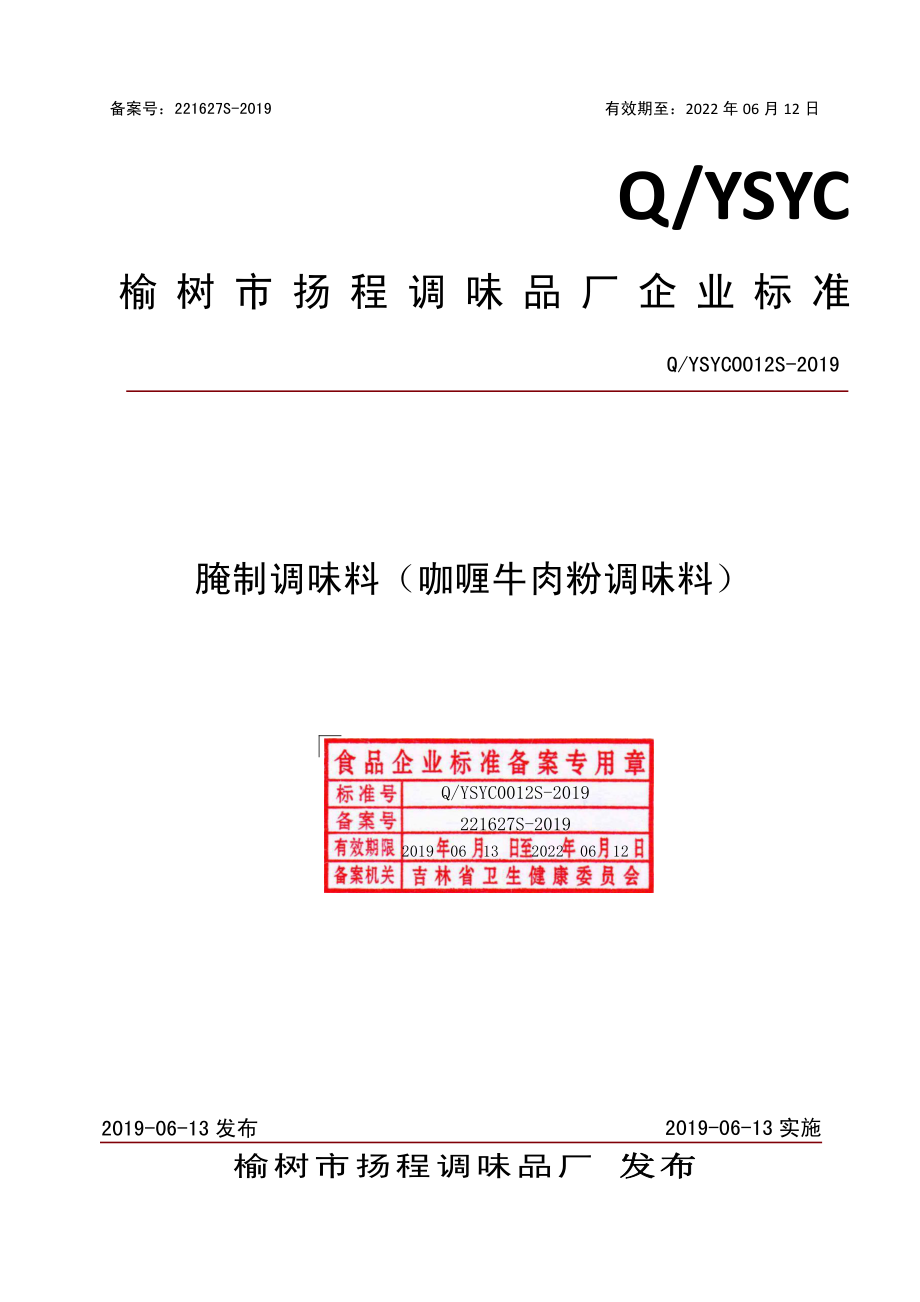 QYSYC 0012 S-2019 腌制调味料（咖喱牛肉粉调味料）.pdf_第1页