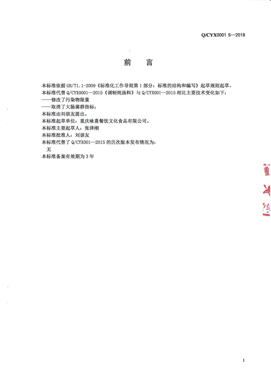 QCYX 0001 S-2018 炖汤料.pdf_第2页