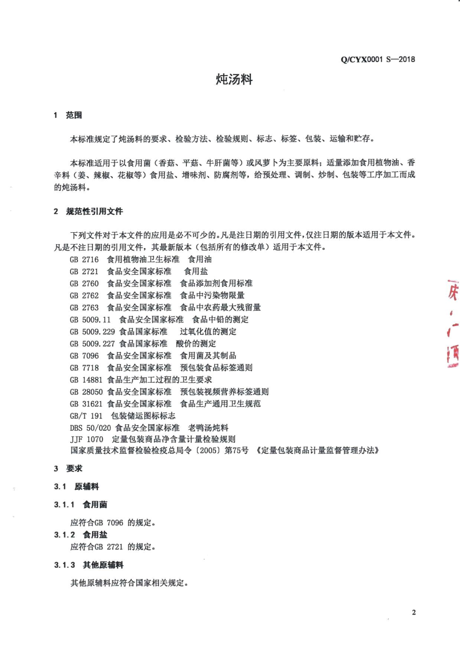 QCYX 0001 S-2018 炖汤料.pdf_第3页