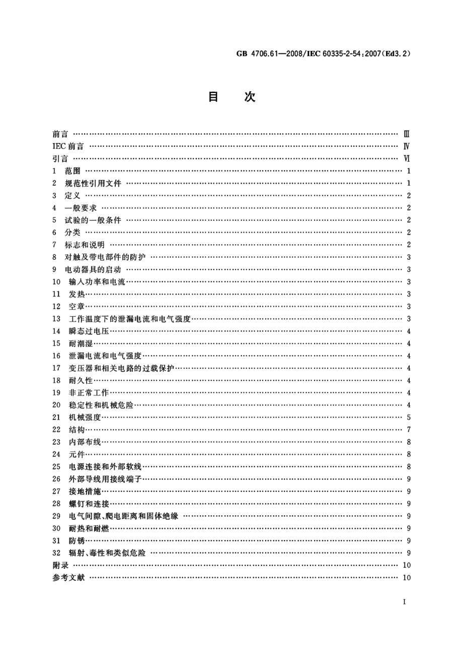 GB 4706.61-2008 家用和类似用途电器的安全使用液体或蒸汽的家用表面清洁器具的特殊要求.pdf_第2页