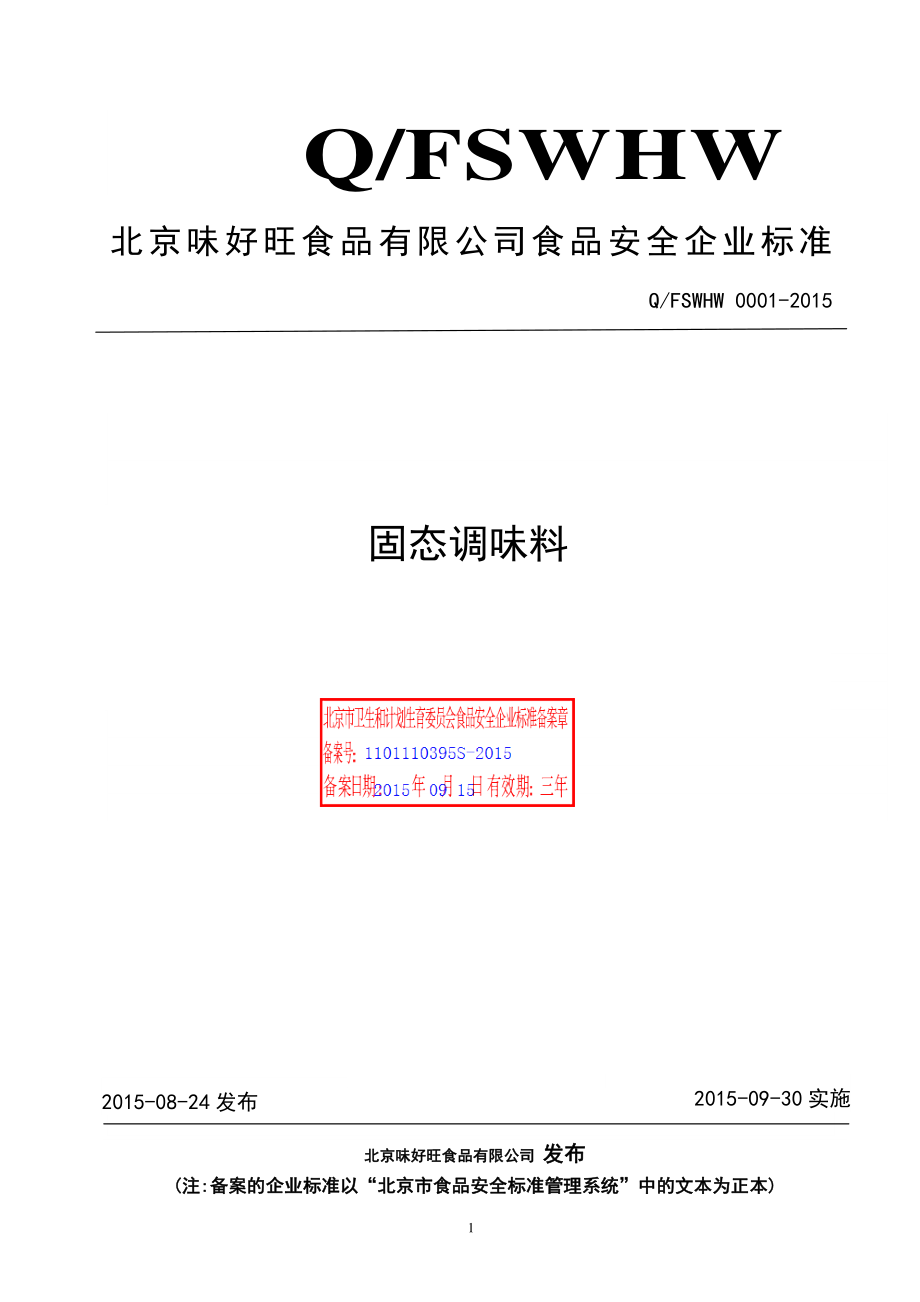 QFSWHW 0001-2015 北京味好旺食品有限公司 固态调味料.pdf_第1页