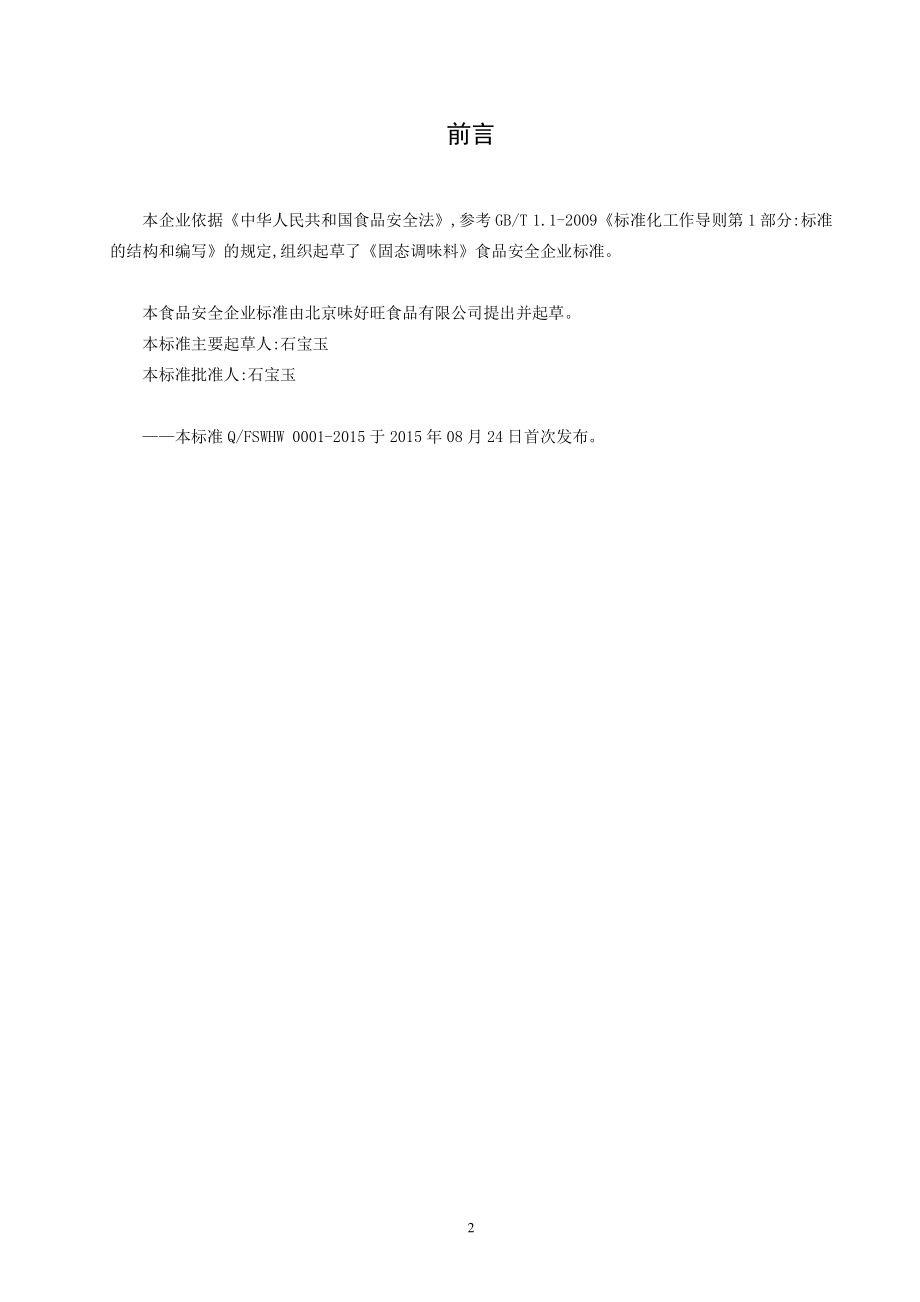 QFSWHW 0001-2015 北京味好旺食品有限公司 固态调味料.pdf_第2页