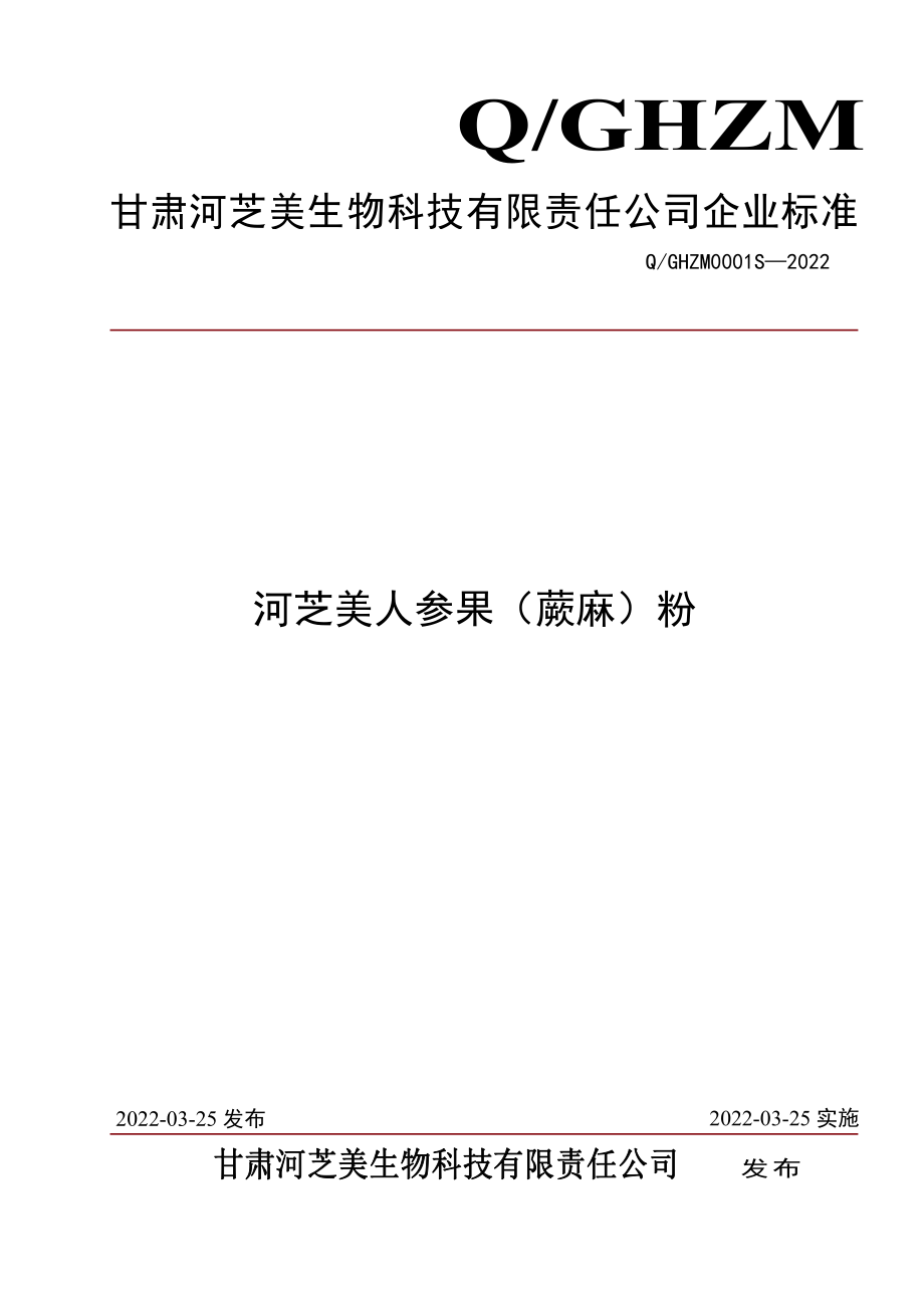 QGHZM 0001 S-2022 河芝美人参果（蕨麻）粉.pdf_第1页