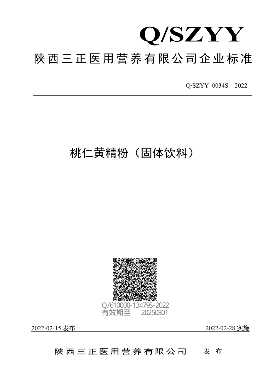 QSZYY 0034 S-2022 桃仁黄精粉（固体饮料）.pdf_第1页