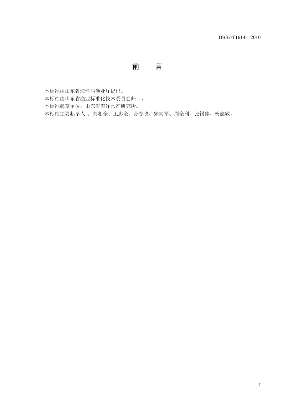 DB37T 1614-2010 胶东刺参苗种生产技术规程.pdf_第2页