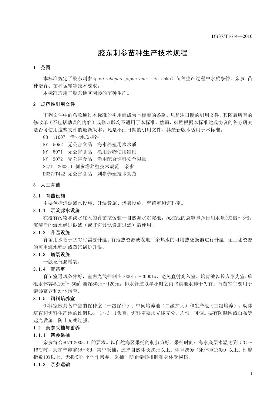 DB37T 1614-2010 胶东刺参苗种生产技术规程.pdf_第3页