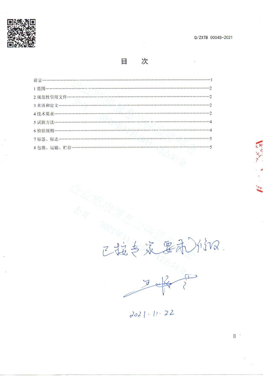 QZXTB 0004 S-2021 菊花代用茶.pdf_第2页