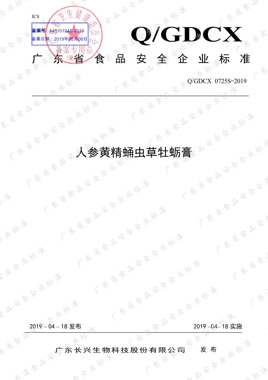 QGDCX 0725 S-2019 人参黄精蛹虫草牡蛎膏.pdf_第1页