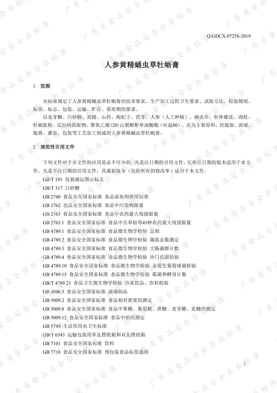 QGDCX 0725 S-2019 人参黄精蛹虫草牡蛎膏.pdf_第3页