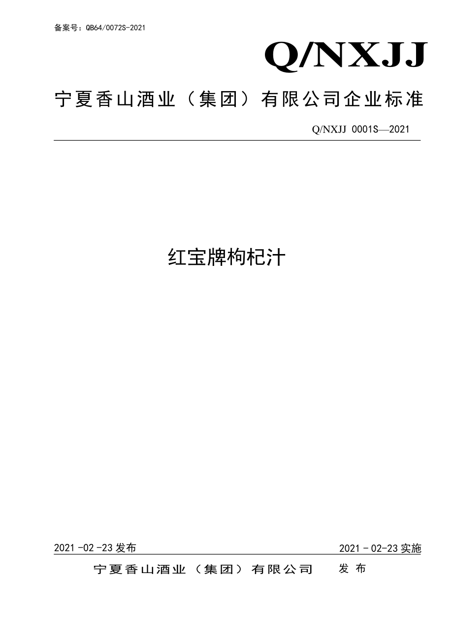 QNXJJ 0001 S-2021 红宝牌枸杞汁.pdf_第1页