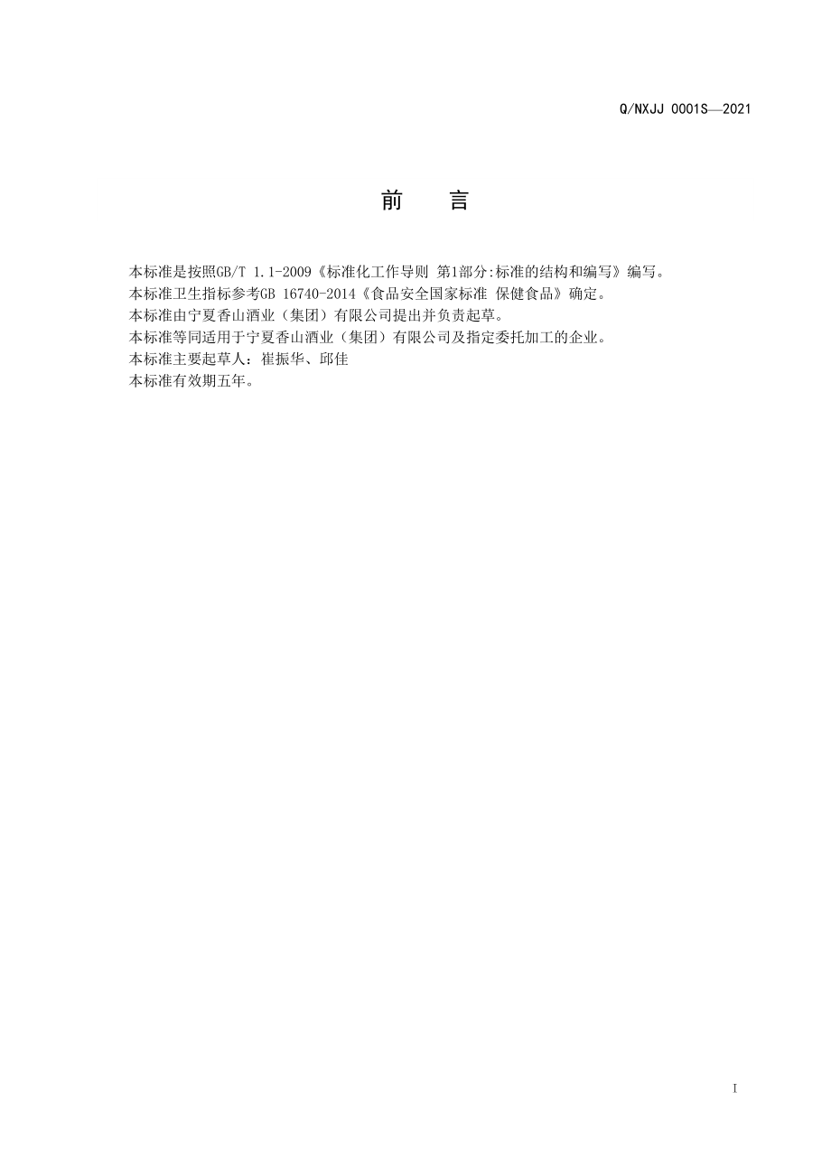 QNXJJ 0001 S-2021 红宝牌枸杞汁.pdf_第2页