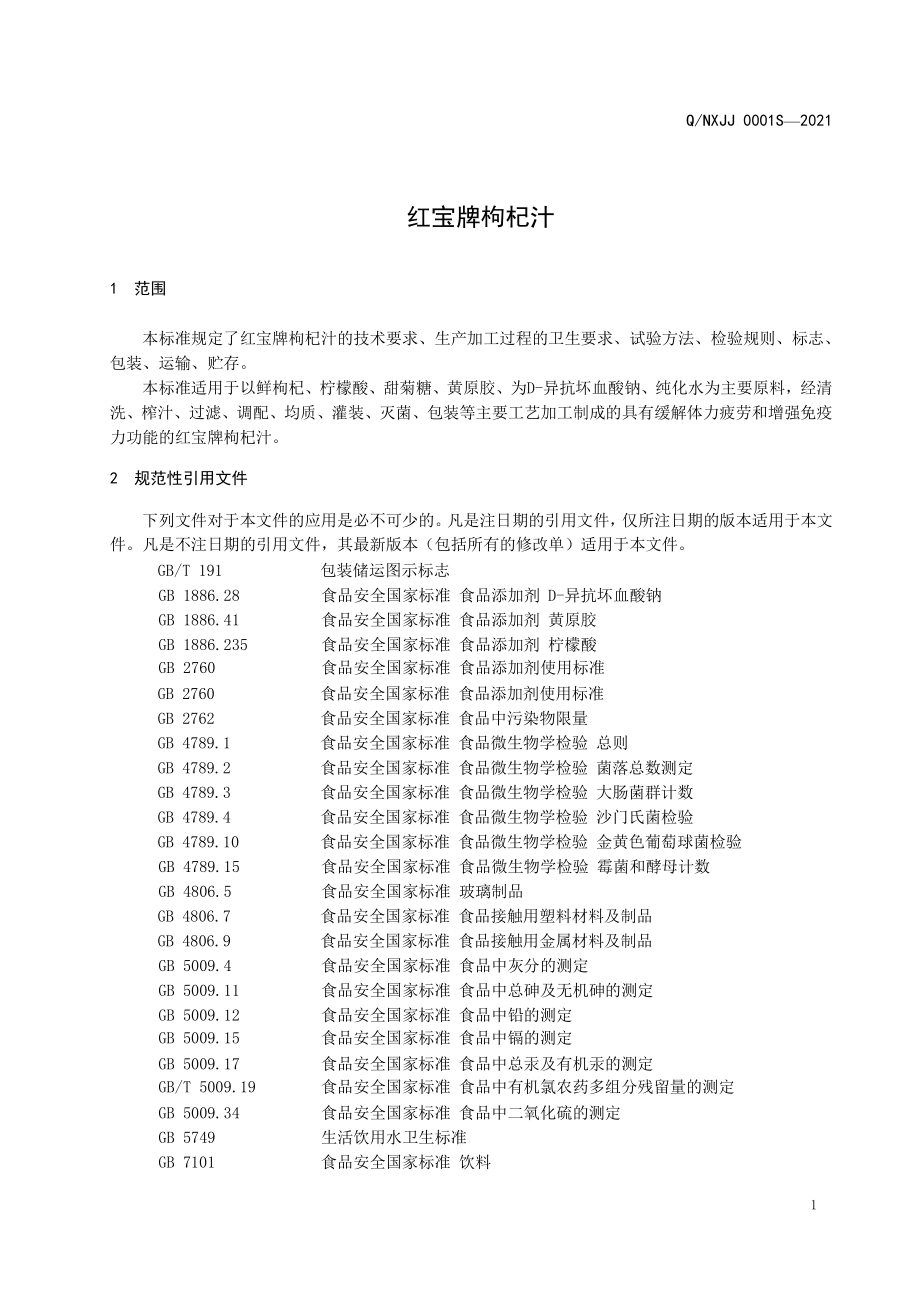 QNXJJ 0001 S-2021 红宝牌枸杞汁.pdf_第3页