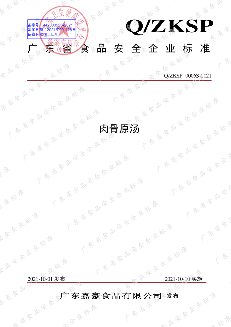 QZKSP 0006 S-2021 肉骨原汤.pdf_第1页