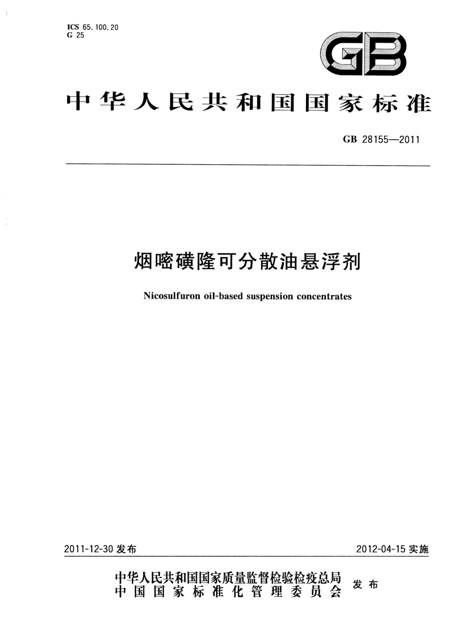 GB 28155-2011 烟嘧磺隆可分散油悬浮剂.pdf_第1页