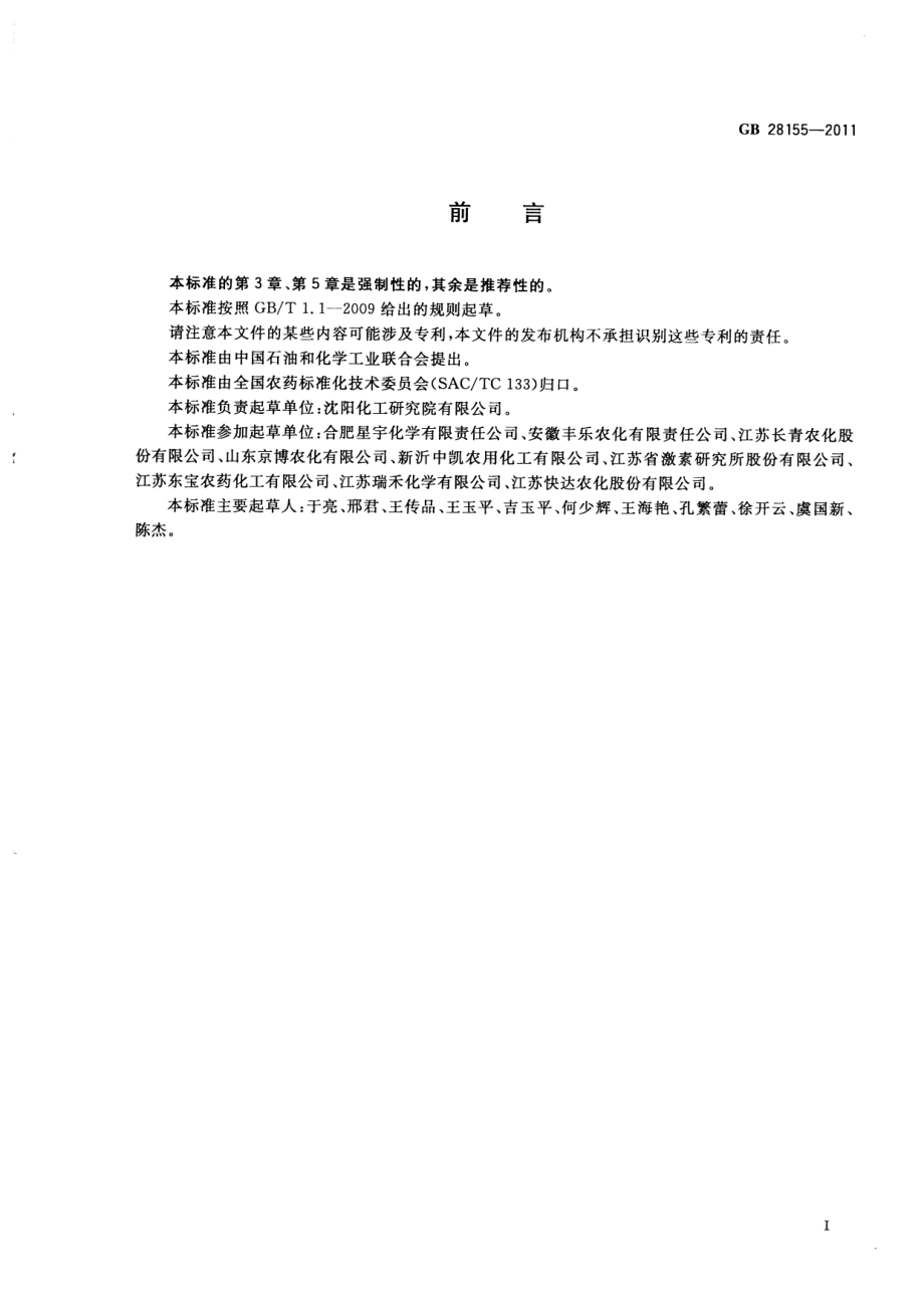 GB 28155-2011 烟嘧磺隆可分散油悬浮剂.pdf_第2页