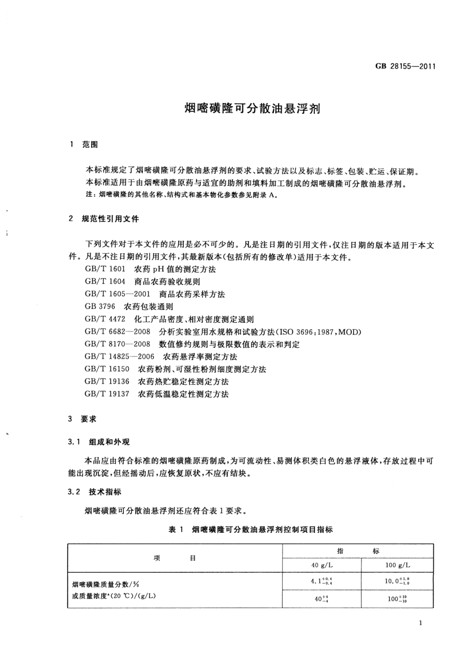 GB 28155-2011 烟嘧磺隆可分散油悬浮剂.pdf_第3页