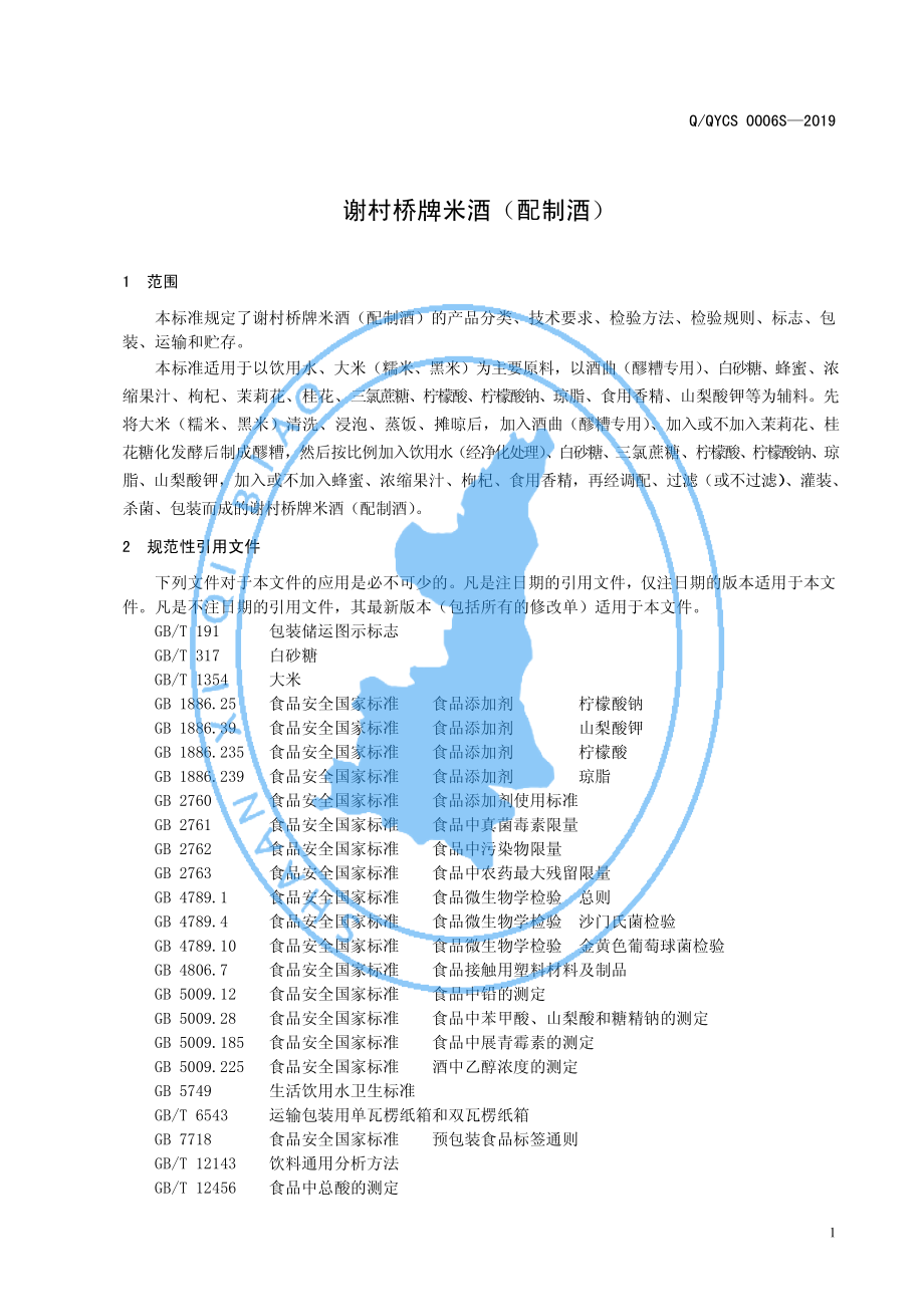 QQYCS 0006 S-2019 谢村桥牌米酒（配制酒）.pdf_第3页