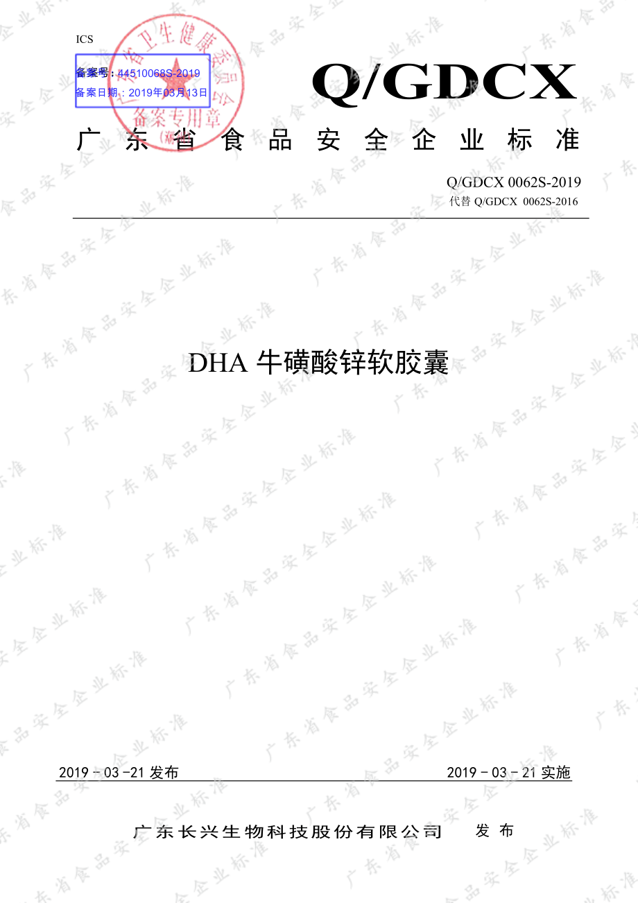 QGDCX 0062 S-2019 DHA牛磺酸锌软胶囊.pdf_第1页