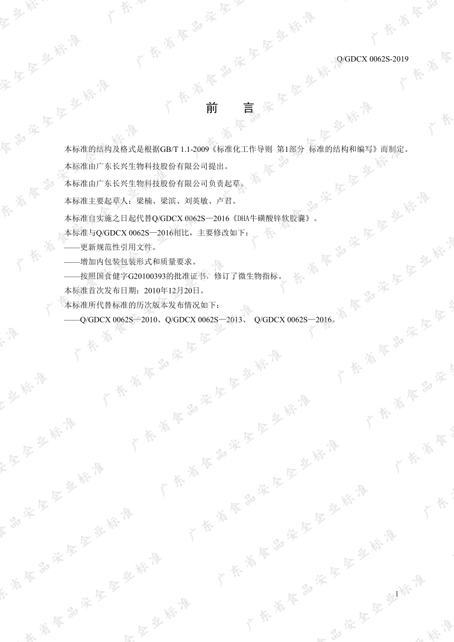 QGDCX 0062 S-2019 DHA牛磺酸锌软胶囊.pdf_第2页