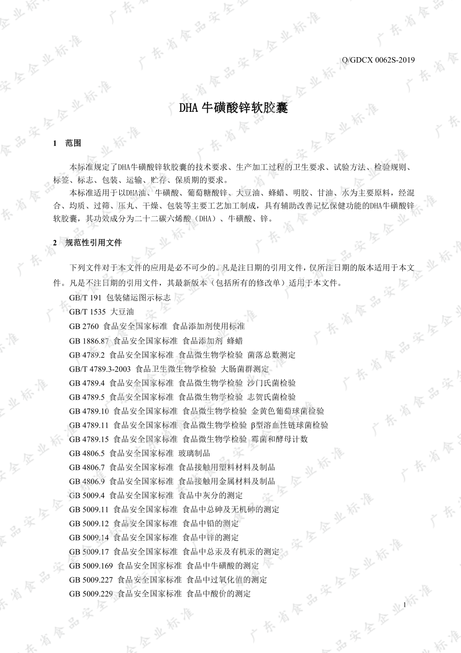 QGDCX 0062 S-2019 DHA牛磺酸锌软胶囊.pdf_第3页