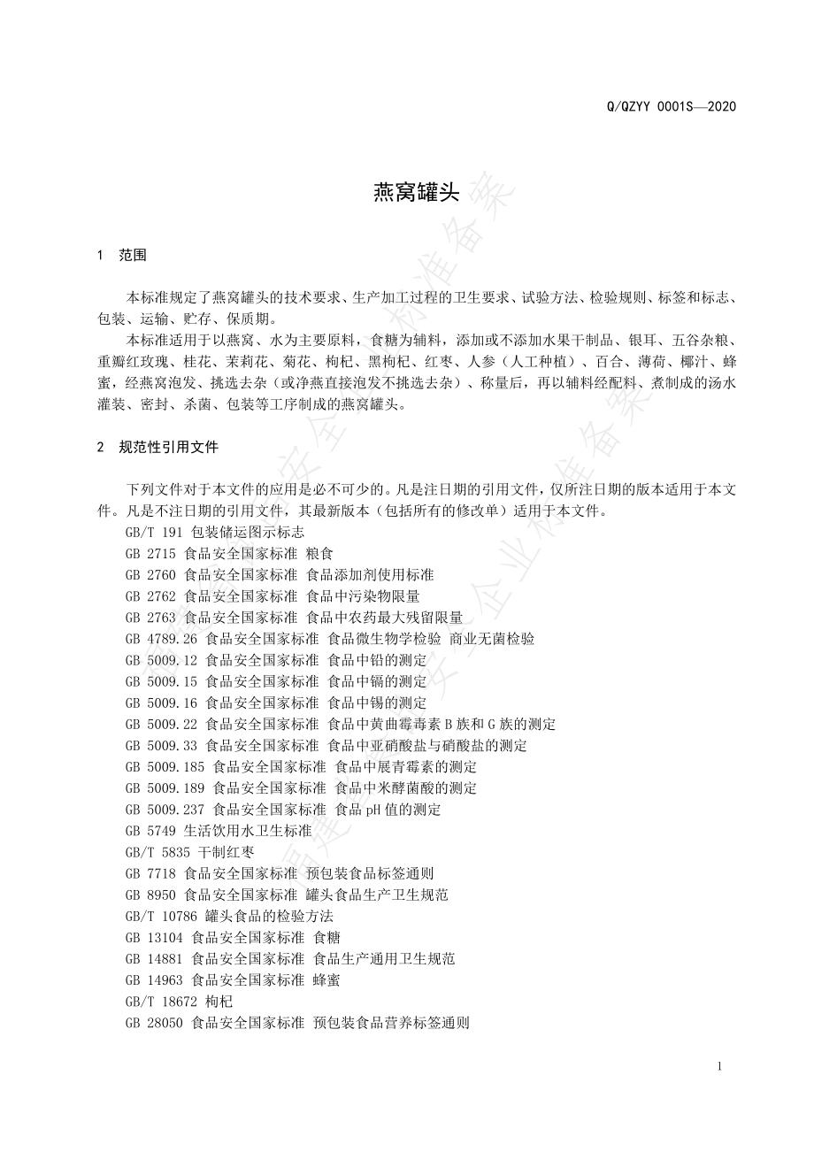 QQZYY 0001 S-2020 燕窝罐头.pdf_第3页