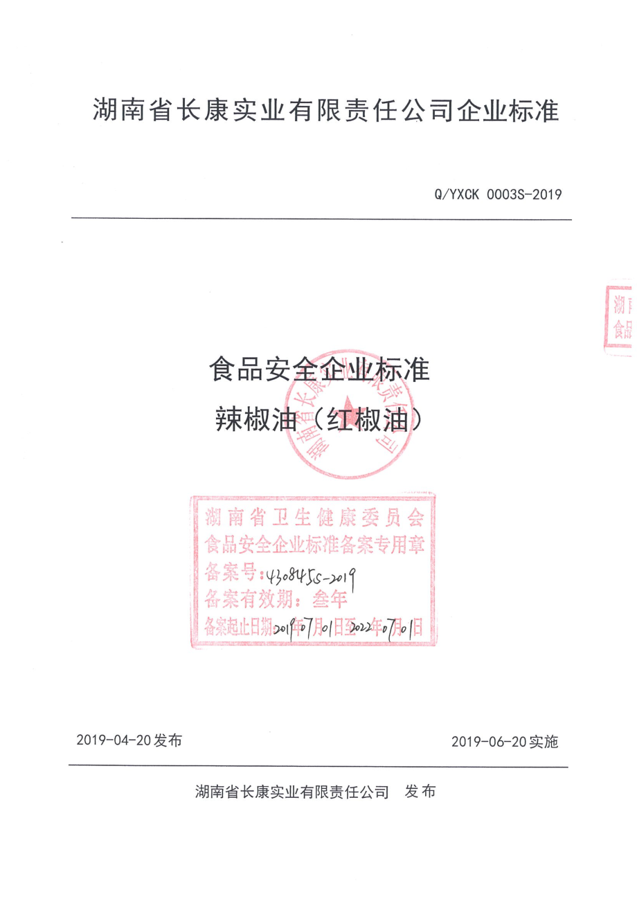 QYXCK 0003 S-2019 辣椒油（红椒油）.pdf_第1页