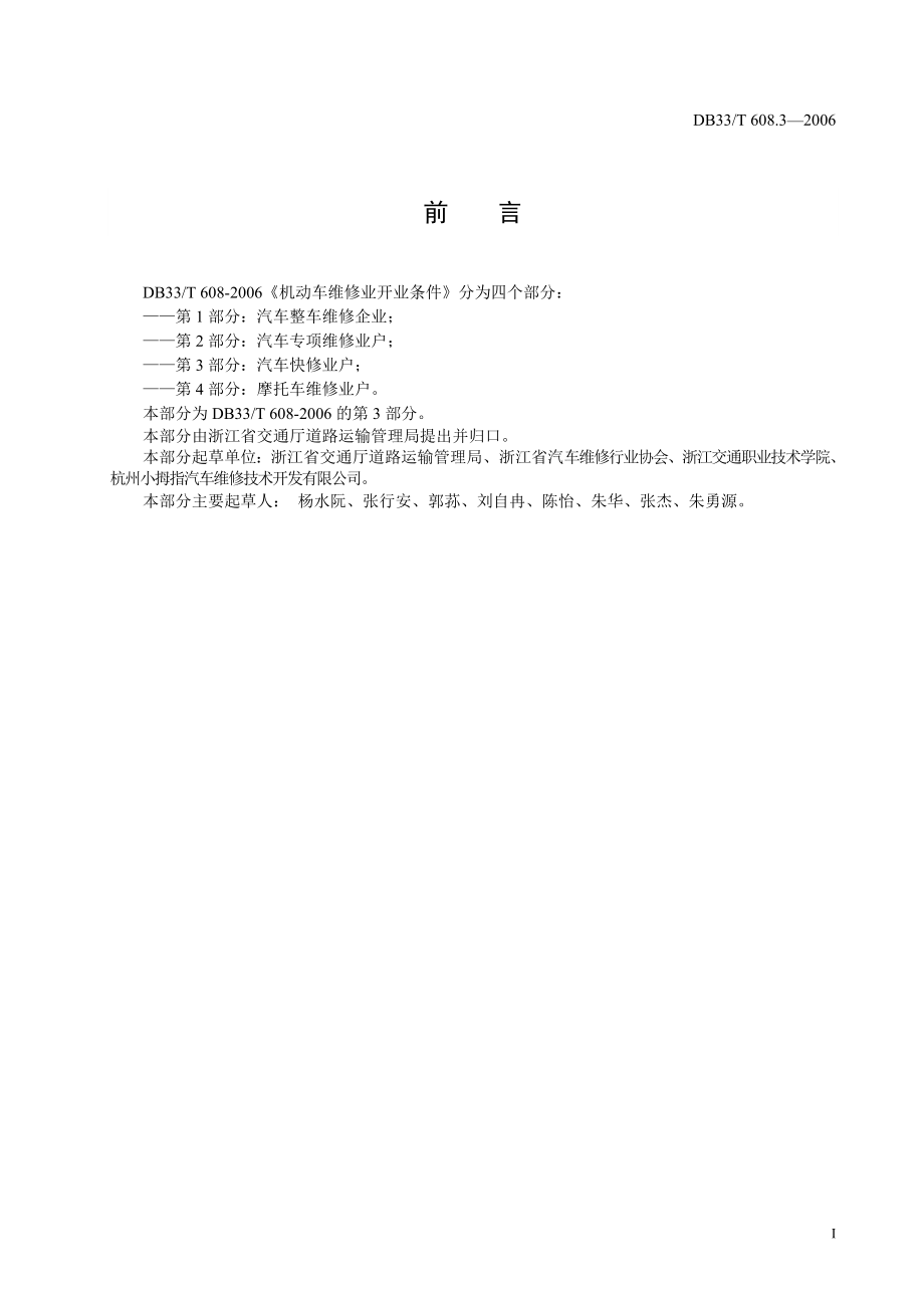 DB33T 608.3-2006 机动车维修业开业条件 第3部分：汽车快修业户.doc_第2页